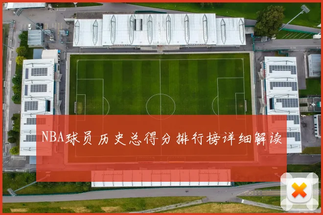 NBA球员历史总得分排行榜详细解读